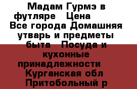 Мадам Гурмэ в футляре › Цена ­ 130 - Все города Домашняя утварь и предметы быта » Посуда и кухонные принадлежности   . Курганская обл.,Притобольный р-н